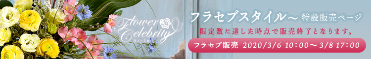 フラワーセレブリティ