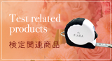 検定関連商品