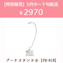 �G�u�[�P�X�^���h���yFB-018�z�����ʔ̔����i�ȊO�Ƃ̍��Z�s��