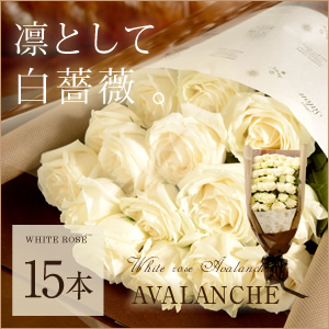 class salon bouquet(花束)ホワイトローズ　アバランチェ15本