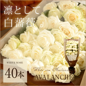 class salon bouquet(花束)ホワイトローズ　アバランチェ40本