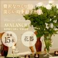 class salon bouquet(花束)ホワイトローズアバランチェ15本と花器セット