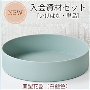 皿型花器（白藍色）